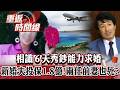 真愛?相識６天秀鈔能力求婚...蜜月竟成死亡之旅 吃保健品猝逝?新婚夫投保1.8億!兩任前妻也死?【重返時間線】李家名 ‪@57lotto