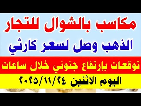اسعار الذهب اليوم في مصر عيار21 سعر الذهب عيار 21 اليوم الاثنين 24 11 2025 في مصر أسعار الذهب