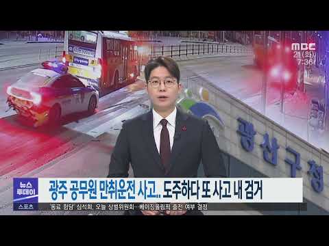 광주 <strong>공무원</strong> 만취운전 <strong>사고</strong>.. 도주하다 또 <strong>사고</strong> 내 검거 -R (211221화/뉴스투데이)