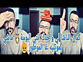كمال الباشا لي واخدك إنتي البومة ماشي يموتليه غا الموطور