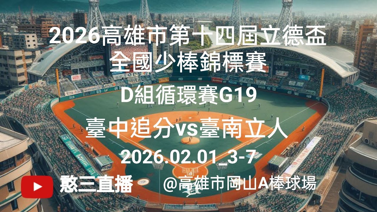 2026.02.01_3-7【2026高雄市第十四屆立德盃全國少棒錦標賽】D組循環賽G19~臺中追分vs臺南立人《現場委託直播，No.07👉感謝立人國小棒球隊 家長 現場委託直播在高雄市岡山A棒球場》