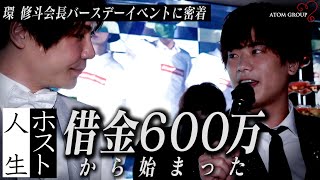 【37歳の生誕祭】大阪ホスト150人が一同に集結！！豪華絢爛の1夜に密着 環 修斗会長バースデーイベント【ATOMGROUP】