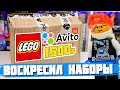 LEGO ПОСЫЛКА С АВИТО - Я ВОССТАНОВИЛ НАБОРЫ!