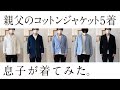 【コットンジャケット】おやじのコットンジャケット５選‼︎着てみた！