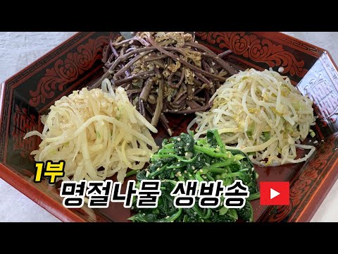 1부) 명절음식 생방송 나물무침 (고사리볶음, 도라지볶음 , 시금치무침,숙주나물무침) live
