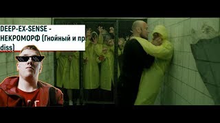 Реакция  на клип    и        DEEP-EX-SENSE - НЕКРОМОРФ (Гнойный и пр. diss)