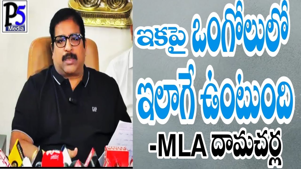 From now on, this will be the case in Ongole - MLA Damacherla | P5 media prakasam 