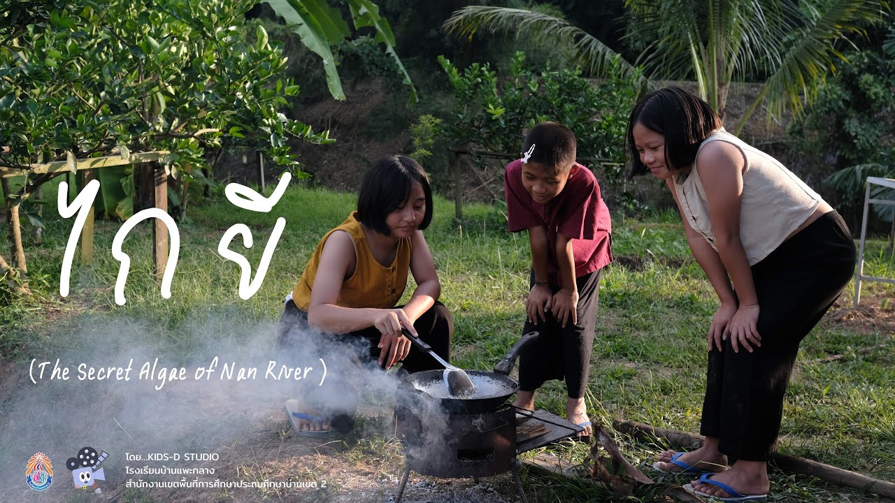 ภาพยนตร์สั้น เรื่อง ไกยี (ของกินบ้านฉันในจานบ้านเธอ) ศิลปหัตถกรรมนักเรียนครั้งที่ 72  รร.บ้านแพะกลาง