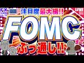 【FXライブ】注目度最大級！FOMCまでぶっ通し配信！ ドル円トレード配信