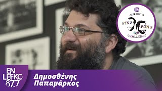 Δημοσθένης Παπαμάρκος - The Ping Pong Challenge | En Lefko 87.7