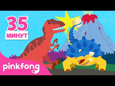 Лучшие песенки динозавров для детей 🦖 | +сборник | Пинкфонгт Детские Песни