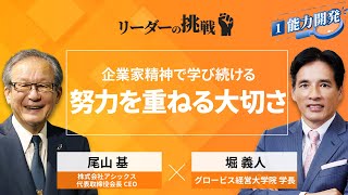 リーダーの挑戦㉙ 尾山基氏（株式会社アシックス 代表取締役会長CEO）【Part1無料公開】