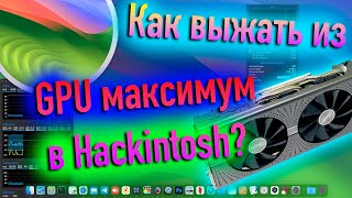 Как Выжать Из Видеокарты Максимум В Hackintosh?! - Alexey Boronenkov