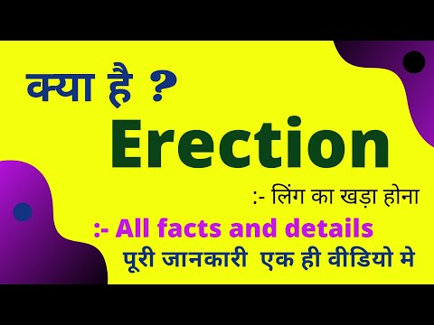 वीडियो: इरेक्शन के लिए क्या अच्छा है