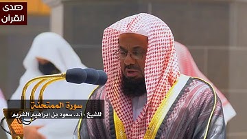 سورة الممتحنة للشيخ: سعود الشريم من المسجد الحرام