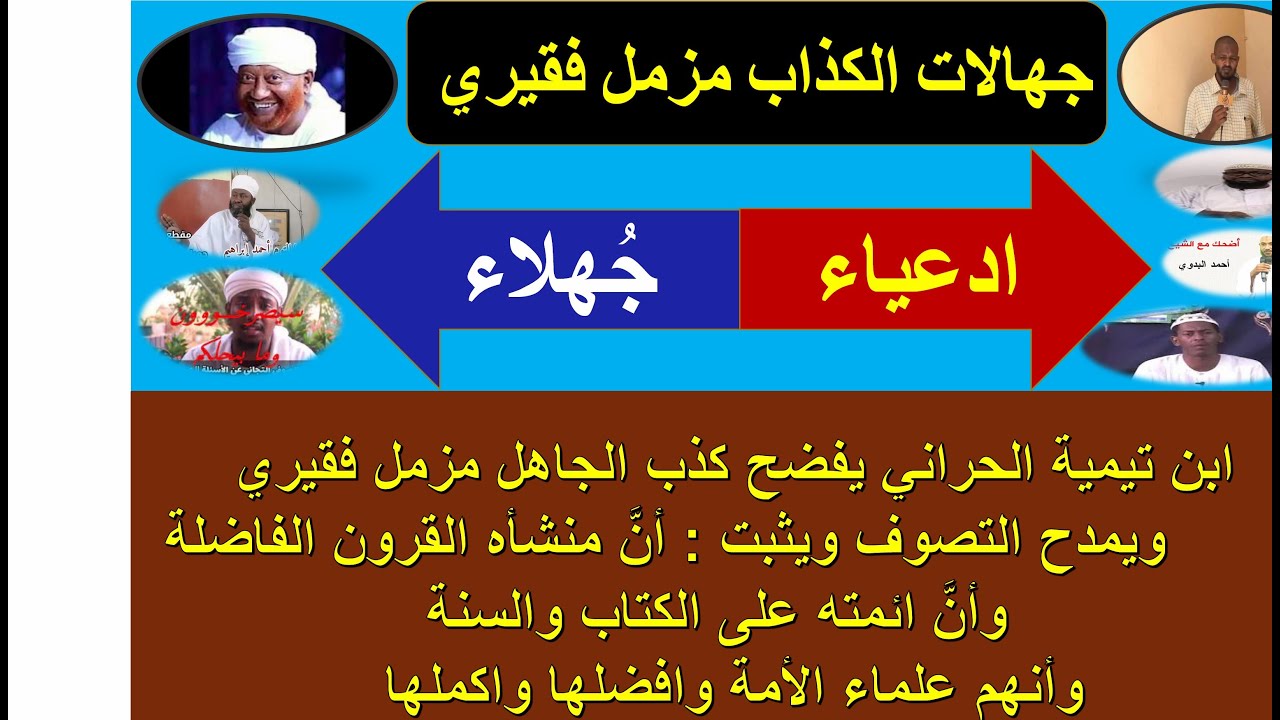 ابن تيمية يفضح كذِب مزمل فقيري ويمدح التصوف