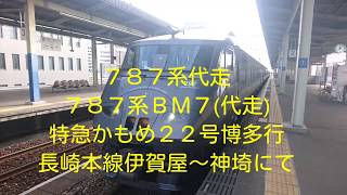 ７８７系代走 ７８７系ＢＭ７(代走) 特急かもめ２２号博多行 長崎本線伊賀屋～神埼にて