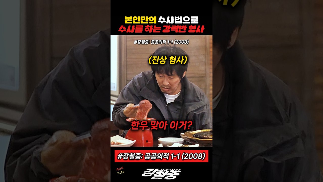 독보적인 수사를 하는 강력반 형사 #강철중
