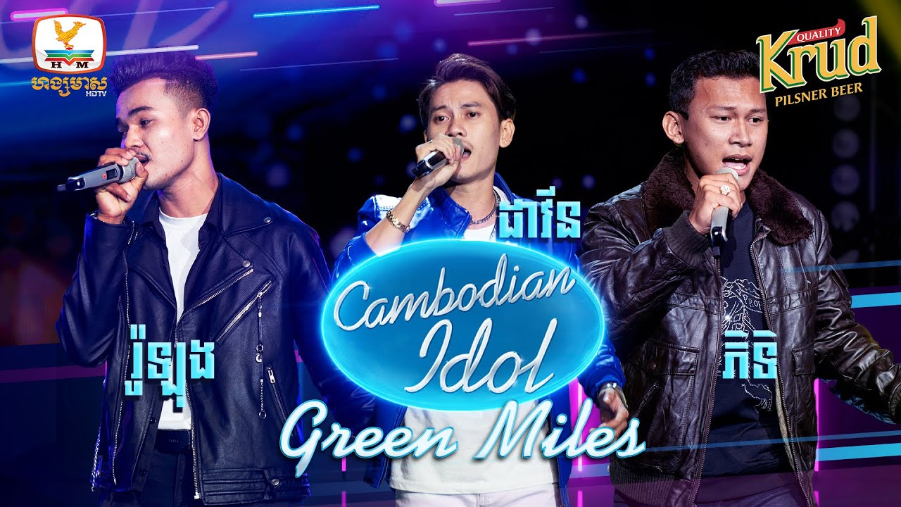 រ៉ូឡុង - ភិទិ - ដាវីន | Green Miles - Cambodian Idol 2022