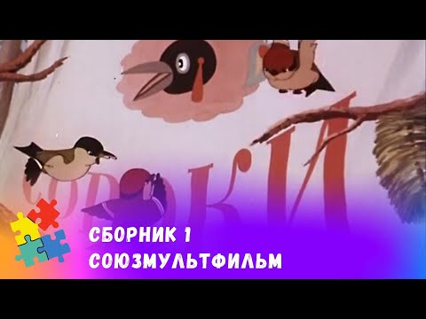 СБОРНИК  1. СОЮЗМУЛЬТФИЛЬМ. Подборка мультфильмов про лесных птиц. Мультфильмы для всей семьи!
