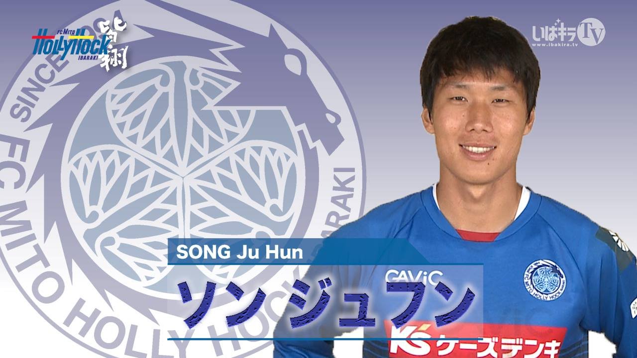 ソン ジュフン Song Ju Hun 動画版 水戸ホーリーホック選手名鑑15 Youtube