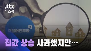 여 "다주택 공직자 솔선수범하라"…당사자들 속내는 / JTBC 뉴스룸