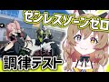 【ゼンレスゾーンゼロ】HoYoverse新作!調律テストがきたよ~!ZZZ(ゼンゼロ)|Zenless Zone Zero Test, enjoy!【南登かなる】