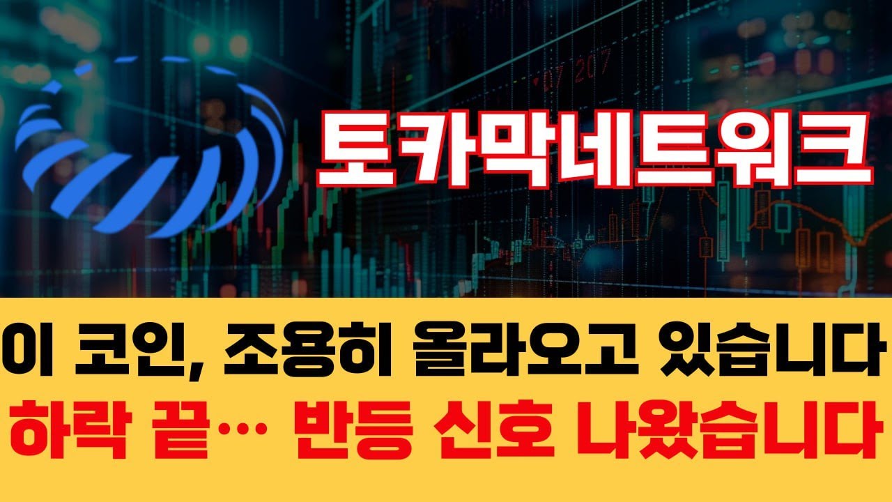 토카막네트워크] 거래량 회복한 토카막네트워크… 폭발 전 눌림목 구간일까? #토카막네트워크 #TOKAMAK #TON코인 - YouTube