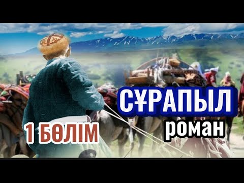 СҰРАПЫЛ 1 БӨЛІМ. аудиокітап