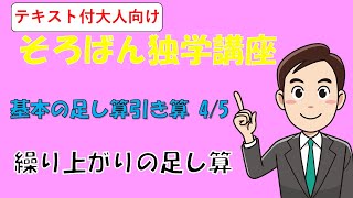 繰り上がりの足し算 基本の足し算引き算 講義４