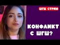 КОНФЛИКТ НАСТИ С ШГШ НАСТЯ ПРО ОБЩЕНИЕ С ДИМОЙ ИЗ ШГШ ШГШ стрим