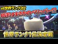 【世界1位決定戦】世界2位との死闘!最後の壁はまさかのペリッパー!?www【ポケモンSV】