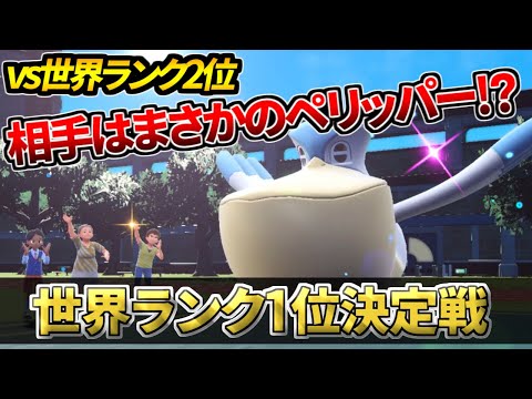 【世界1位決定戦】世界2位との死闘！最後の壁はまさかのペリッパー！？ｗｗｗ【ポケモンSV】