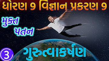 મુક્ત પતન શું છે? | ધોરણ 9 વિજ્ઞાન પ્રકરણ 9 ગુરુત્વાકર્ષણ | Free Fall in Gujarati | STD 9 SCIENCE