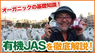 有機JASってなに？家庭菜園や農園で使えるオーガニックの基礎知識を徹底解説！日本の有機栽培について考えてみた【農園ライフ】