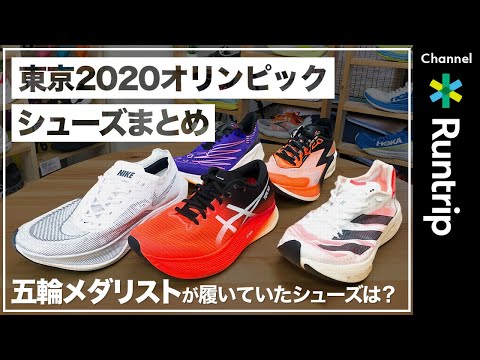 【東京2020オリンピック】シューズまとめ｜ナイキ・アシックス・アディダス…マラソン・トライアスロン・競歩など五輪メダリストたちが履いていた厚底カーボンシューズは？【シューズレビュー】