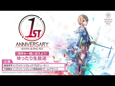 【ヘブバン】1周年を一緒に迎えよう！ゆったり生放送