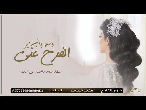 شيلة عروس باسم وجود 2024 الفرح غنى بالبشاير شيلات اهداء من الاب لبنته جود مجانية 