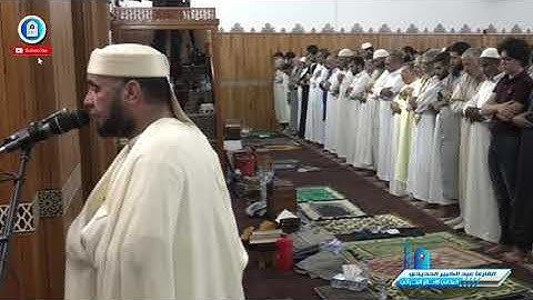 الشيخ القارئ عبد الكبير الحديدي في قراءة ماتعة هادئة  لسورة الأعلى و الغاشية من صلاة التراويح.