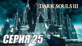 ПРОХОЖДЕНИЕ Dark Souls 3. ЧАСТЬ 25. ПУТЬ К АНОР-ЛОНДО