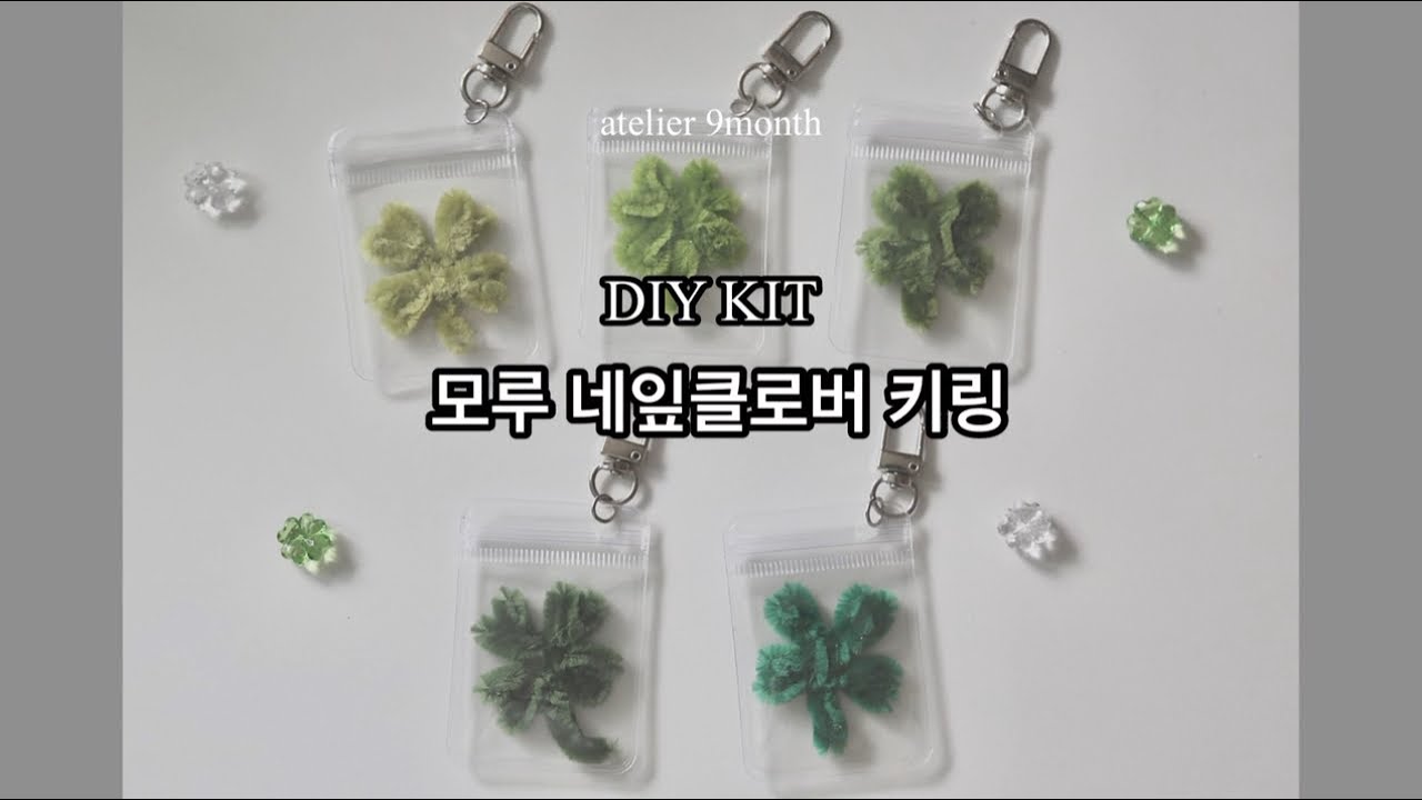 DIY tutorial / 모루 네잎클로버 키링 만들기 / 10분 완성! - YouTube