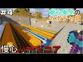 #4【Minecraft】ゆっくり慢心ハードコア