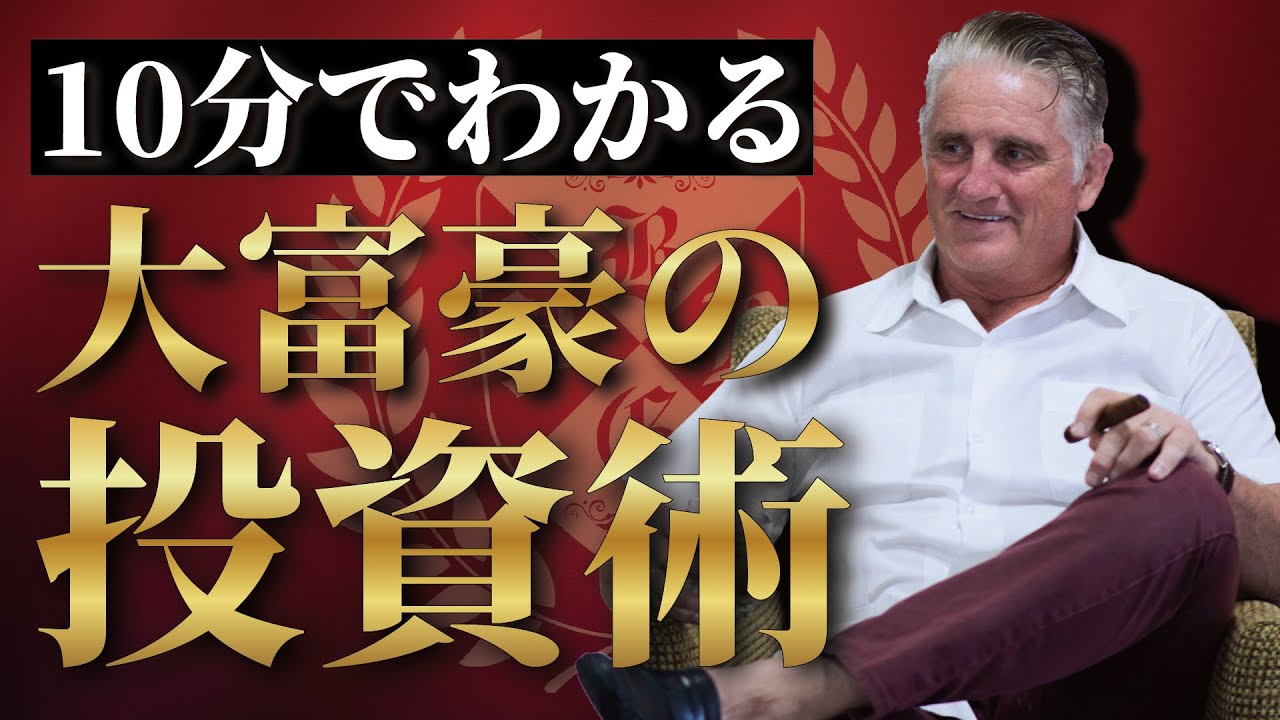 10分で分かる「大富豪の投資術」 - YouTube