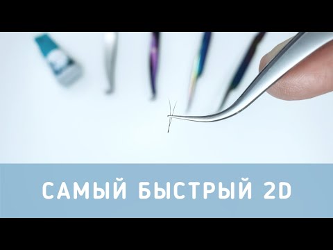 видео: Самый легкий и быстрый способ формирования пучков 2D