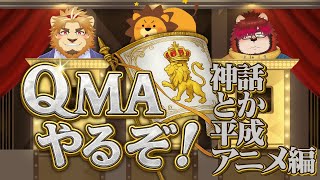 【🦁🖊らいおんたち🦁👓✨で】神話のランク爆上げした責任、取ってもらうんだから。【飲酒QMAこらぼ！】