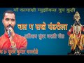 चल ग सखे पंढरीला अतिशय सुंदर मराठी गीत (Live song) maa kamakshi musical group kuhi 🙏🙏 Mp3 Song