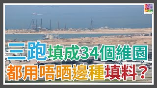 🏗️填料有幾種 當中一樣多到要貼錢運走？︱填料有邊幾種？︱三跑填海「快靚正」？