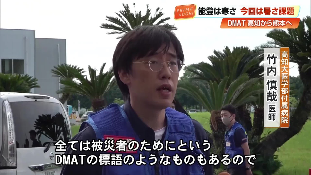 高知大医学部付属病院から「DMAT」7人が熊本へ 猛暑の現場でも「全ては