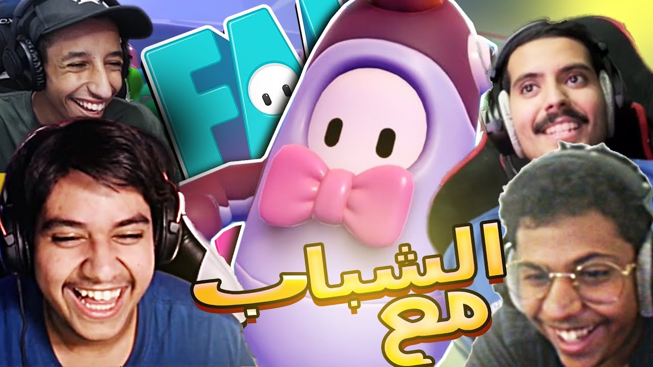 والله انا 😂😂 | Fall Guys