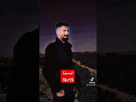 اعنودي وعلمته الروح اموت وراسي مادنكه ستوريات كرار الشمري